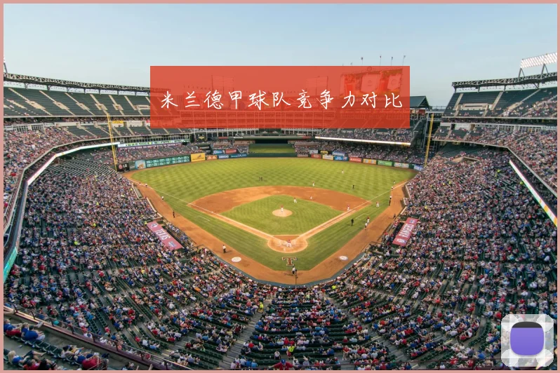 米兰德甲球队竞争力对比