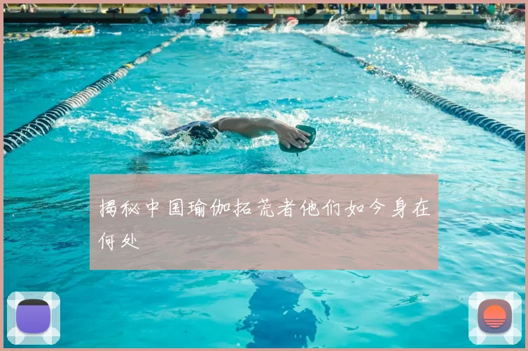 揭秘中国瑜伽拓荒者他们如今身在何处