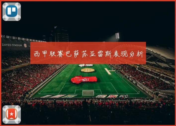 西甲联赛巴萨苏亚雷斯表现分析