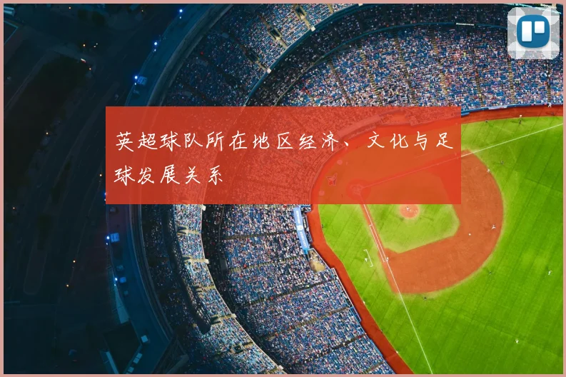 英超球队所在地区经济、文化与足球发展关系