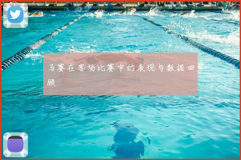 马赛在客场比赛中的表现与数据回顾