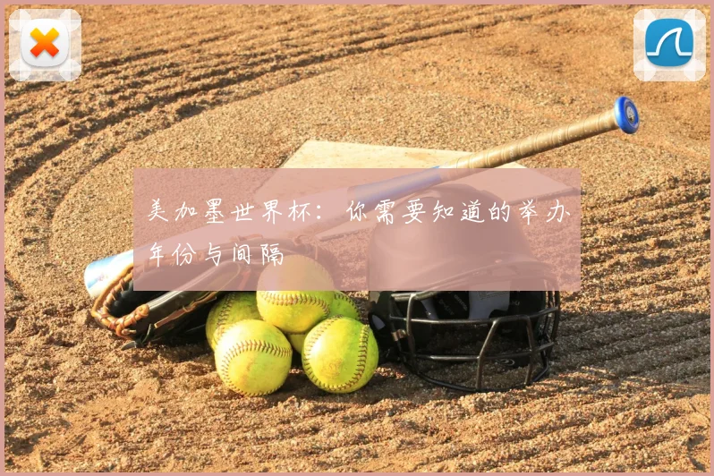 美加墨世界杯：你需要知道的举办年份与间隔
