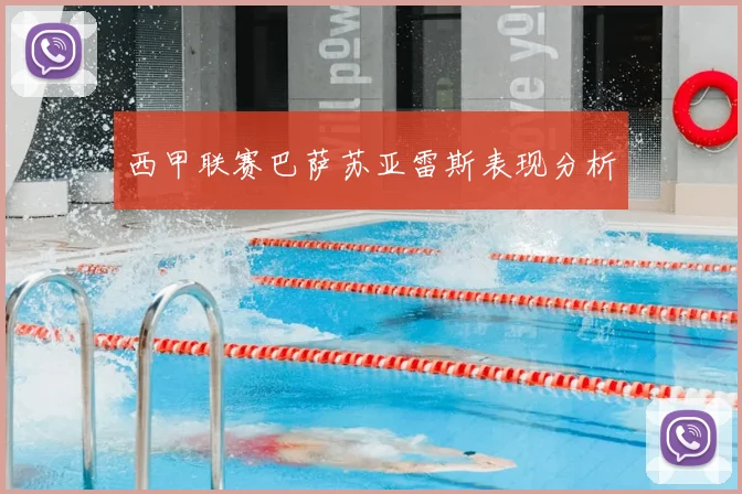 西甲联赛巴萨苏亚雷斯表现分析