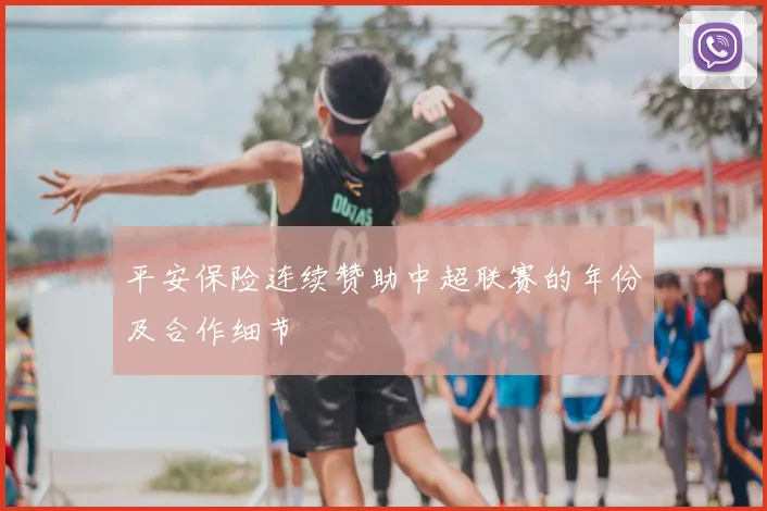 平安保险连续赞助中超联赛的年份及合作细节