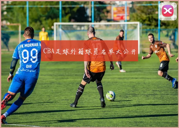 CBA足球外籍球员名单大公开