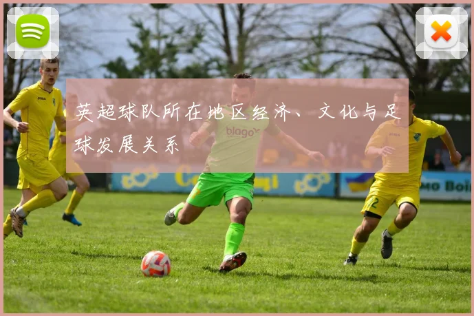 英超球队所在地区经济、文化与足球发展关系