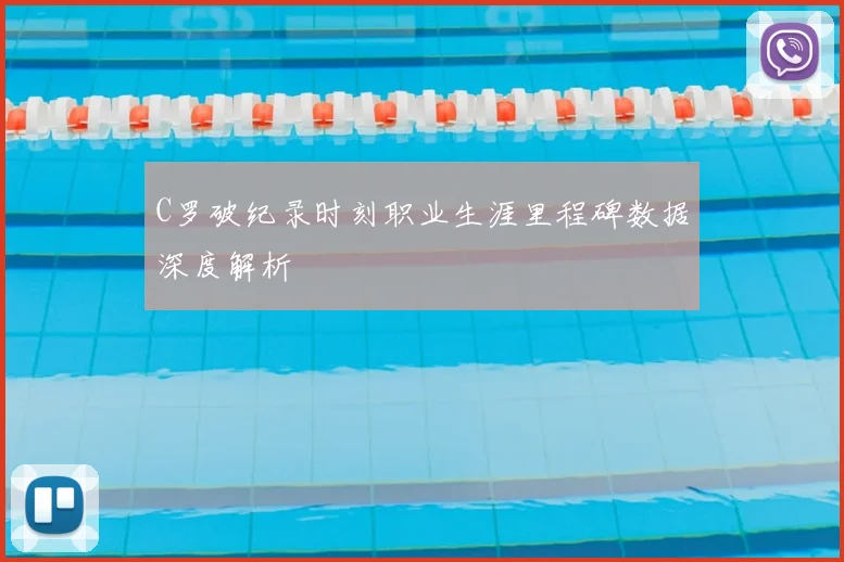 C罗破纪录时刻职业生涯里程碑数据深度解析