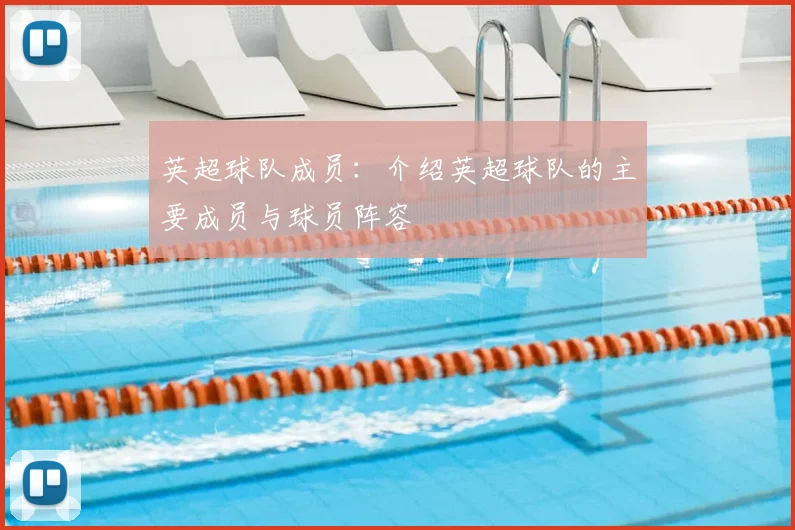 英超球队成员：介绍英超球队的主要成员与球员阵容