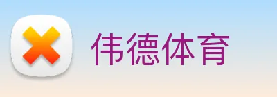 伟德体育 logo